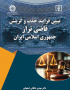 تبیین فرایند جذب و گزینش «قاضی تراز» جمهوری اسلامی ایران