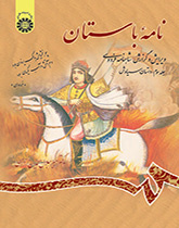 نامه باستان ویرایش و گزارش شاهنامه فردوسی جلد سوم: داستان سیاوش