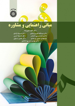 مبانی راهنمایی و مشاوره