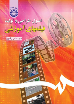 اصول طراحی و تولید فیلمهای آموزشی