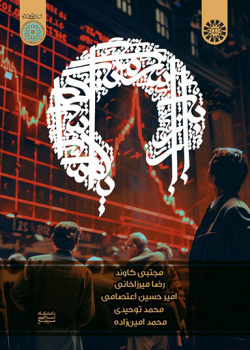 بازار سرمایه اسلامی (ابزارها، قراردادها و معاملات)