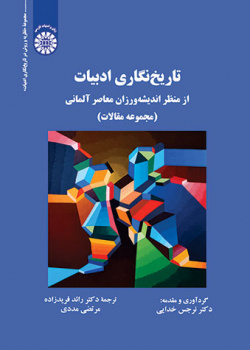 تاریخ‌نگاری ادبیات از منظر اندیشه‌ورزان معاصر آلمانی (مجموعه مقالات)