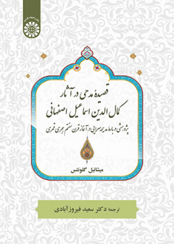 قصیده مدحی در آثار کمال‌الدین اسماعیل اصفهانی: پژوهشی دربارۀ مدیحه‌سرایی در آغاز قرن هفتم هجری قمری