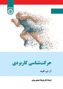 حرکت‌شناسی کاربردی