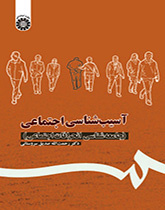 آسیب‌شناسی اجتماعی: (جامعه‌شناسی انحرافات اجتماعی)