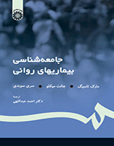 جامعهشناسی بیماریهای روانی