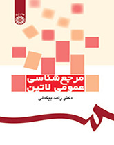 مرجعشناسی عمومی لاتین