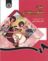متون منظوم پهلوانی ( برگزیده منظومه های پهلوانی پس از شاهنامه)