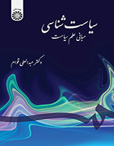 سیاستشناسی: مبانی علم سیاست