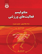 متابولیسم فعالیتهای ورزشی