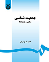 جمعیتشناسی: مبانی و زمینهها