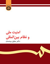 امنیت ملی و نظام بینالمللی