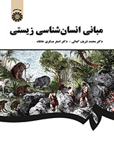مبانی انسانشناسی زیستی