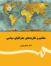 مفاهیم و نظریه‌های جغرافیای سیاسی