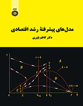 مدلهای پیشرفته رشد اقتصادی