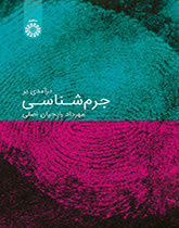 درآمدی بر جرمشناسی