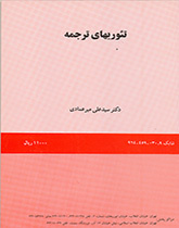 تئوریهاى ترجمه