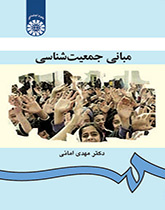 مبانی جمعیتشناسی