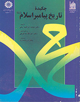 چکیده تاریخ پیامبر اسلام