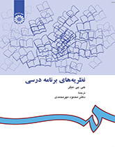 نظریههای برنامه درسی