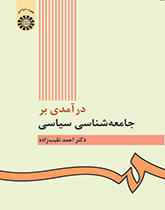 درآمدى بر جامعهشناسى سیاسى