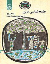 جامعهشناسی دین