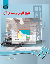 خلیجفارس و مسائل آن