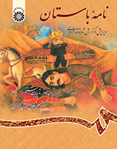 نامه باستان : ویرایش و گزارش شاهنامه فردوسی (جلد دوم) : از آغاز پادشاهی نوذر تا پایان رستم و سهراب
