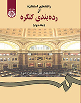 راهنماى استفاده از ردهبندى کنگره (جلد دوم)