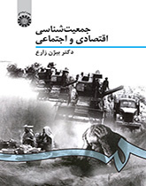 جمعیتشناسی اقتصادی و اجتماعی