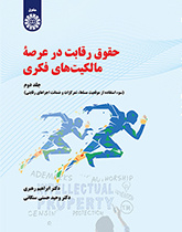 حقوق رقابت در عرصه مالکیتهای فکری (جلد دوم): سوء استفاده از موقعیت مسلط ، تمرکزات و ضمانت اجراهای رقابتی