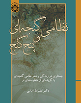 نظامی گنجه‌ای و پنج گنج: جستاری در زندگی و شعر نظامی گنجه‌ای با گزیده‌ای از منظومه‌های او