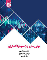 مبانی مدیریت سرمایهگذاری