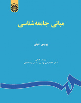 مبانی جامعهشناسی