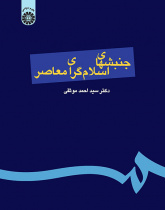 جنبشهای اسلامگرای معاصر