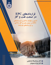 قراردادهای EPC در صنعت نفت و گاز: اصول و قواعد حاکم بر قراردادهای EPC در صنعت نفت و گاز با تأکید بر قراردادهای فیدیک