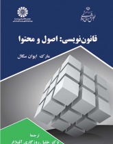 قانوننویسی: اصول و محتوا