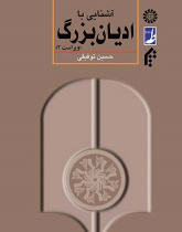 آشنایی با ادیان بزرگ