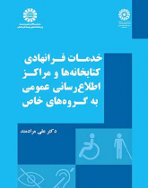 خدمات فرانهادی کتابخانه‌ها و مراکز اطلاع‌‎رسانی عمومی به گروه‌های خاص