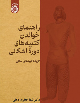 راهنمای خواندن کتیبه‌های دورۀ اشکانی: گزیدۀ کتیبه‌های سنگی