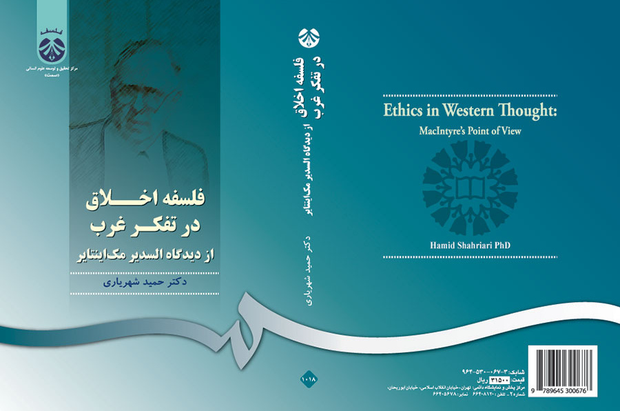 فلسفه اخلاق در تفکر غرب: از دیدگاه السدیر مک اینتایر