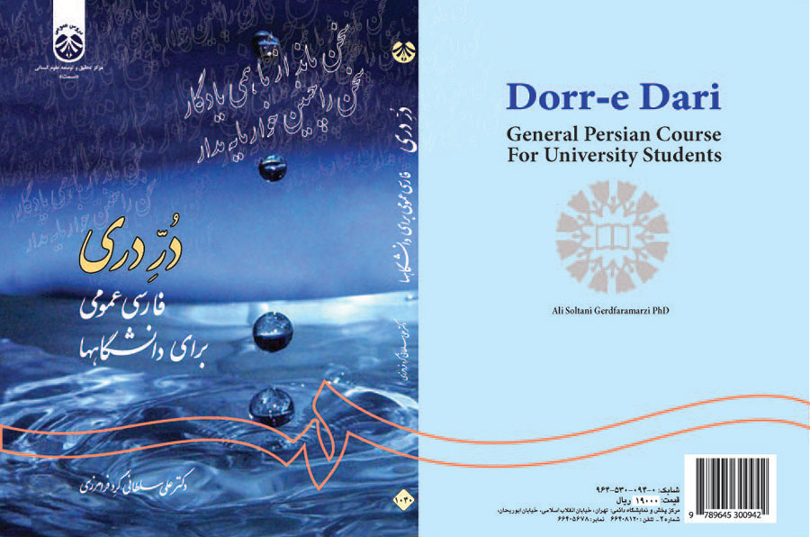 درّ دری: فارسی عمومی برای دانشگاهها