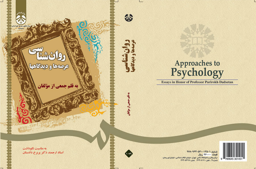 روان‌شناسی: عرصه‌ها و دیدگاهها