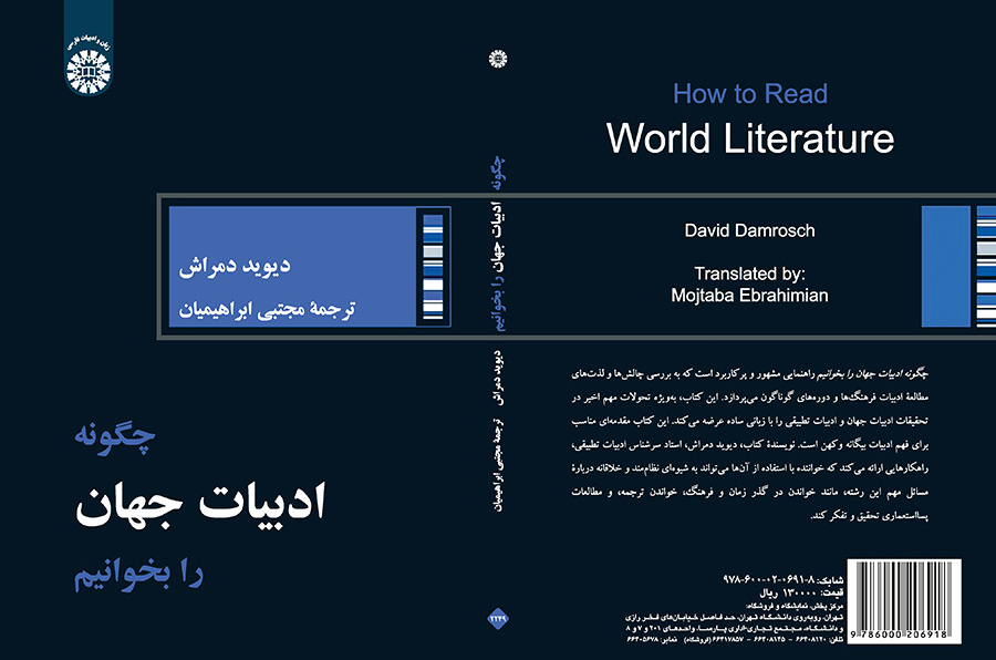 چگونه ادبیات جهان را بخوانیم؟