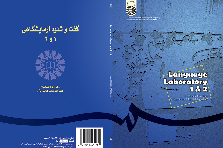 گفت و شنود آزمایشگاهى (۱ و ۲)