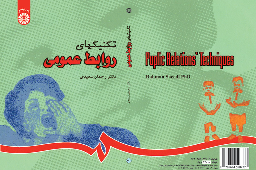 تکنیکهای روابط عمومی