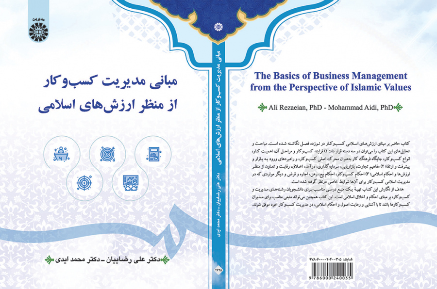 مبانی مدیریت کسب‌وکار از منظر ارزش‌های اسلامی