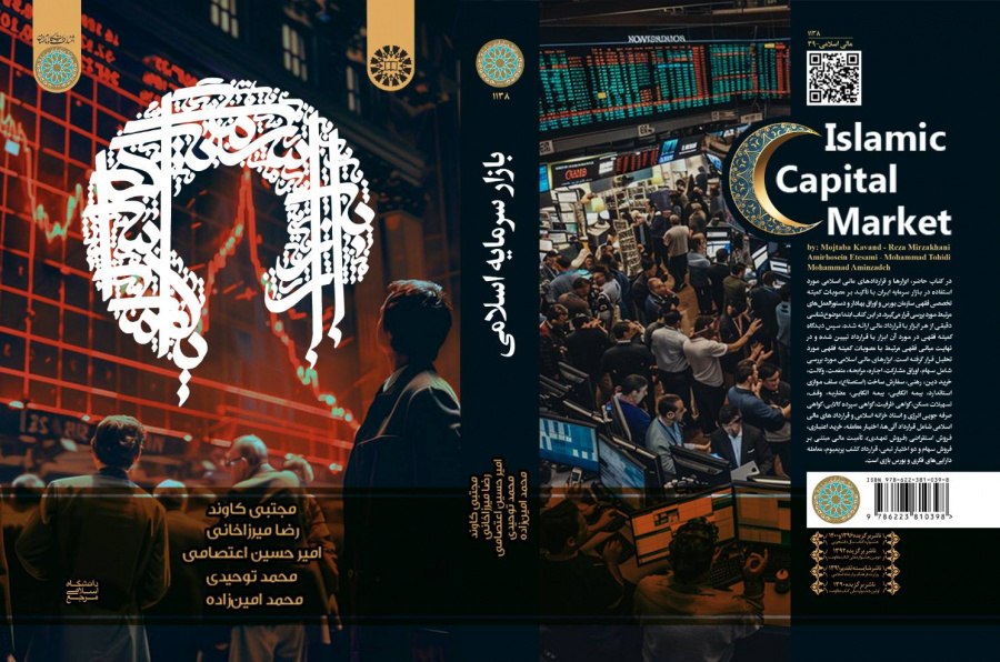 بازار سرمایه اسلامی (ابزارها، قراردادها و معاملات)
