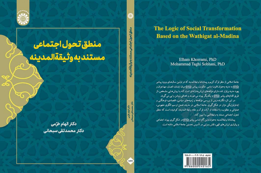 منطق تحول اجتماعی مستند به وثیقة المدینه