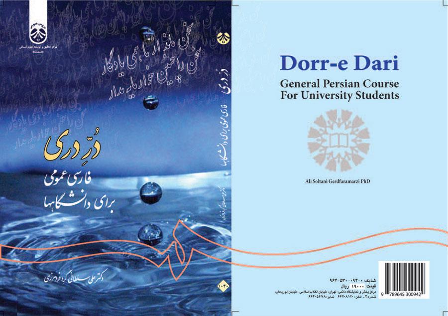درّ دری: فارسی عمومی برای دانشگاهها